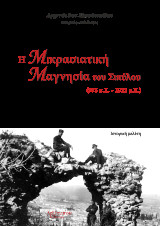 Η Μικρασιατική Μαγνησία του Σιπύλου (975 π.Χ. - 1922 μ.Χ.): Ιστορική μελέτη