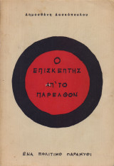 Ο επισκέπτης απ’ το παρελθόν