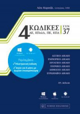 4 ΚΩΔΙΚΕΣ ΣΥΝ 37