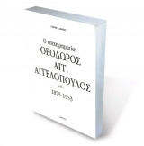 Ο επιχειρηματίας Θεόδωρος Αγγ. Αγγελόπουλος