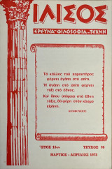 Ιλισός, Τεύχοι 83 (1970), 86 (1971), 98 (1973), 99-100 (1973), 103 (1974)