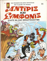 Αντιρίξ και Συμφωνίξ #11