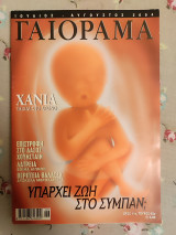 Γαιόραμα Ιούλιος Αύγουστος 2004
