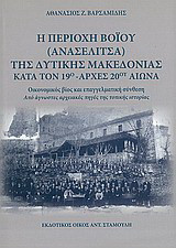 Η περιοχή Βοΐου (Ανασελίτσα) της Δυτικής Μακεδονίας κατά τον 19ο - αρχές 20ού αιώνα: Οικονομικός βίος και επαγγελματική σύνθεση από άγνωστες αρχειακές πηγές της τοπικής ιστορίας