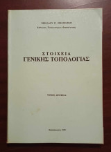 Στοιχεία γενικής τοπολογίας, Τόμος δεύτερος