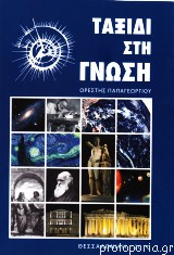 Ταξίδι στη γνώση
