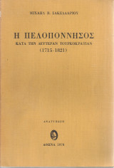 Η Πελοπόννησος κατά την δευτέραν Τουρκοκρατίαν (1715-1821)