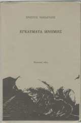 Εγκαύματα Μνήμης