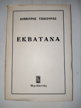 Εκβατανα