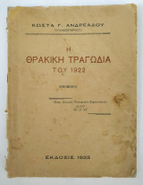 Η Θρακική Τραγωδία του 1922