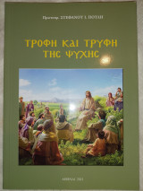 Τροφή και τρυφή της ψυχής