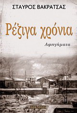 Ρέζιγα χρόνια: Αφηγήματα