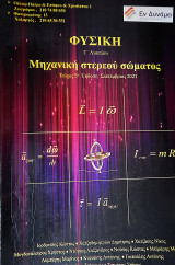 Φυσική Γ' Λυκείου Προσανατολισμού