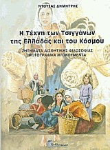 Η τέχνη των Τσιγγάνων της Ελλάδας και του κόσμου: Zητήματα αισθητικής φιλοσοφίας – φωτογραφικά ντοκουμέντα