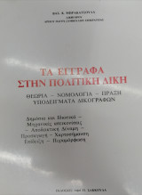Τα έγγραφα στην πολιτική δίκη : θεωρία - νομολογία - πράξη - υποδείγματα δικογράφων