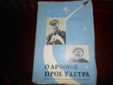 Ό δρομος προς τα αστρα