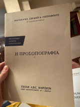 Η Προσωπογραφία (Διδασκαλία Σχεδίου & Ζωγραφικής)