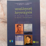 Νεοελληνική Λογοτεχνία - Γ΄ Ενιαίου Λυκείου - Θεωρητική Κατεύθυνση (Β΄ Μέρος : Πεζογραφία)