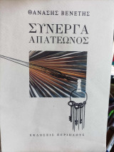 Σύνεργα απατεώνος - Ποίηση