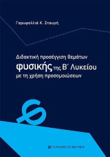 Διδακτική προσέγγιση θεμάτων Φυσικής της Β' Λυκείου με τη χρήση προσομοιώσεων