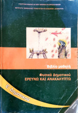 Φυσικά Ε΄ Δημοτικού 2012