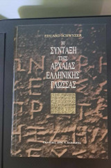 Η σύνταξη της αρχαίας ελληνικής γλώσσας