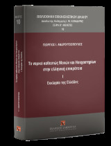 Το νομικό καθεστώς μονών και ησυχαστηρίων στην ελληνική επικράτεια: I. Εκκλησία της Ελλάδος