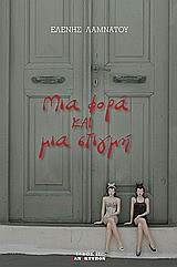 Μια φορά και μια στιγμή