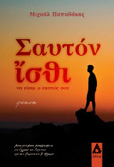 Σαυτόν ἴσθι: Να είσαι ο εαυτός σου