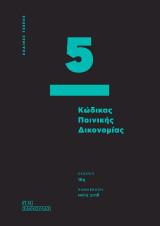 Κώδικας Ποινικής Δικονομίας - 5 -: Ενημέρωση: Μάιος 2018 (Ν. 4531/2018), εμπλουτισμένος με σχετική νομοθεσία