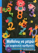 ΜΑΘΑΙΝΩ ΝΑ ΜΕΤΡΩ ΜΕ ΚΕΦΑΤΟΥΣ ΑΡΙΘΜΟΥΣ (ΜΕ ΠΑΤΡΟΝ)