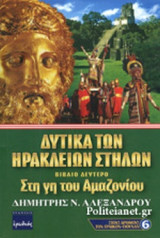 ΔΥΤΙΚΑ ΤΩΝ ΗΡΑΚΛΕΙΩΝ ΣΤΗΛΩΝ (ΔΕΥΤΕΡΟ ΒΙΒΛΙΟ)