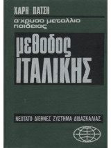 Μεθοδος Ιταλικής ανευ διδασκαλου Χάρη Πάτση