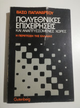 Πολυεθνικές Επιχειρήσεις και αναπτυσσόμενες χώρες - η περίπτωση της Ελλάδας