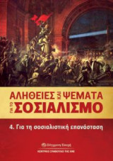 Αλήθειες και ψέματα για το σοσιαλισμό