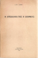 Η χρεωκοπία της ΙΙ Διεθνούς