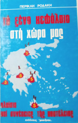 Το ξένο κεφάλαιο στην χώρα μας.