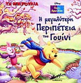 Η μεγαλύτερη περιπέτεια του Γουίνι
