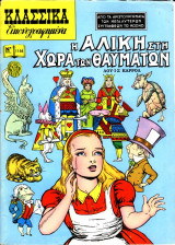 Κλασσικά εικονογραφημένα - Νο 1144 - Η Αλίκη στη χώρα των θαυμάτων
