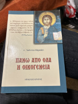 Πάνω από όλα η οικογενεια