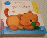 Τι κάνει μια γατούλα!