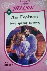 Ένας τρελός έρωτας Άρλεκιν Δεύτερη Αγάπη Νο 167