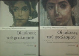 Οι μάσκες του ρεαλισμού Α+Β τομος