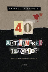 40 Αστυνομικές ιστορίες: Έλληνες συγγραφείς