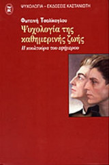 ΨΥΧΟΛΟΓΙΑ ΤΗΣ ΚΑΘΗΜΕΡΙΝΗΣ ΖΩΗΣ