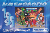 Nintendo Ημερολόγιο 1995