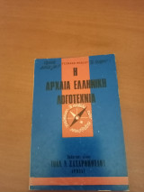 Η αρχαία ελληνική λογοτεχνία/ que sais-je- τι ξέρω;