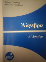 Άλγεβρα Α' Λυκείου