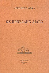 Ως προέλλην διάγω: Ποιήματα
