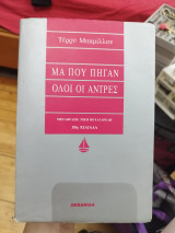 Μα πού πήγαν όλοι οι άντρες